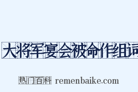 大将军宴会被命作组词是什么意思的图片